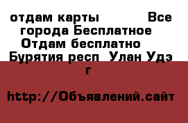 отдам карты NL int - Все города Бесплатное » Отдам бесплатно   . Бурятия респ.,Улан-Удэ г.